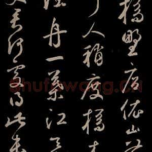 元代 鲜于枢 草书《李白襄阳歌 苏轼烟江叠嶂图诗 二首之十一》毛笔书法草书作品图片欣赏