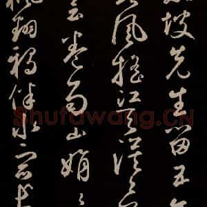 元代 鲜于枢 草书《李白襄阳歌 苏轼烟江叠嶂图诗 二首之十三》毛笔书法草书作品图片欣赏