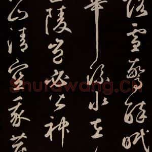 元代 鲜于枢 草书《李白襄阳歌 苏轼烟江叠嶂图诗 二首之十四》毛笔书法草书作品图片欣赏