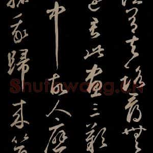 元代 鲜于枢 草书《李白襄阳歌 苏轼烟江叠嶂图诗 二首之十五》毛笔书法草书作品图片欣赏