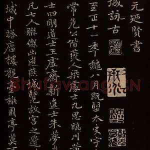 元代 逎贤 楷书《南城咏古五律 之一》毛笔书法楷书作品图片欣赏