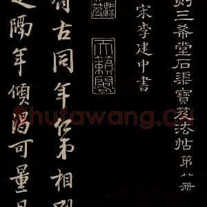 宋代 李建中 草书《与齐古同年书 之一》毛笔书法草书作品图片欣赏