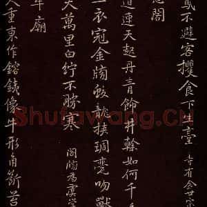 元代 逎贤 楷书《南城咏古五律 之五》毛笔书法楷书作品图片欣赏