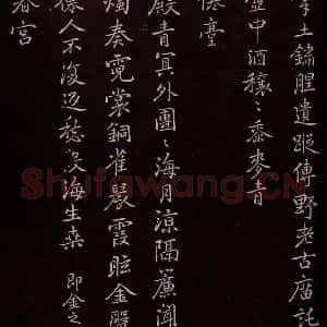 元代 逎贤 楷书《南城咏古五律 之六》毛笔书法楷书作品图片欣赏
