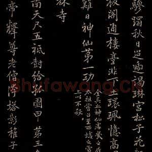 元代 逎贤 楷书《南城咏古五律 之七》毛笔书法楷书作品图片欣赏