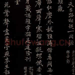 元代 逎贤 楷书《南城咏古五律 之八》毛笔书法楷书作品图片欣赏