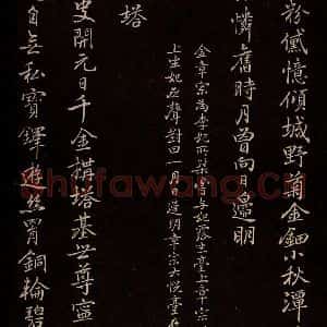 元代 逎贤 楷书《南城咏古五律 之九》毛笔书法楷书作品图片欣赏