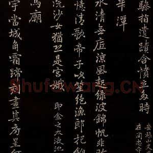 元代 逎贤 楷书《南城咏古五律 之十》毛笔书法楷书作品图片欣赏