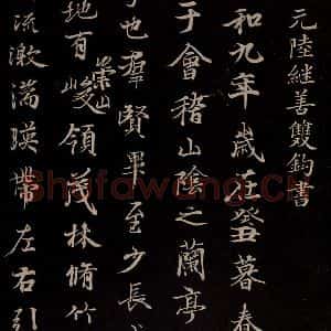 元代 陆继善 行书《双钩兰亭序并跋 之一》毛笔书法行书作品图片欣赏