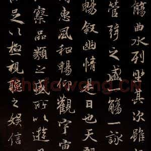 元代 陆继善 行书《双钩兰亭序并跋 之二》毛笔书法行书作品图片欣赏