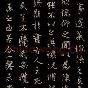 元代 陆继善 行书《双钩兰亭序并跋 之四》毛笔书法行书作品图片欣赏
