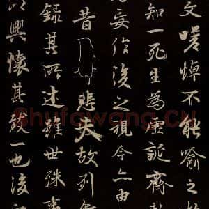 元代 陆继善 行书《双钩兰亭序并跋 之五》毛笔书法行书作品图片欣赏
