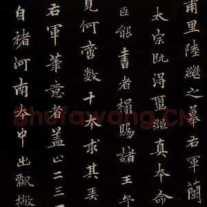元代 陆继善 行书《双钩兰亭序并跋 之八》毛笔书法行书作品图片欣赏