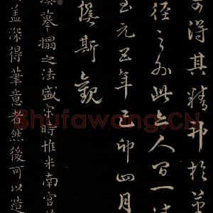 元代 陆继善 行书《双钩兰亭序并跋 之十一》毛笔书法行书作品图片欣赏