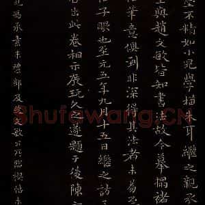 元代 陆继善 行书《双钩兰亭序并跋 之十二》毛笔书法行书作品图片欣赏