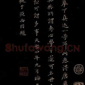 元代 董其昌 楷书《三希堂石渠宝笈发帖·题跋 之十二》毛笔书法楷书作品图片欣赏