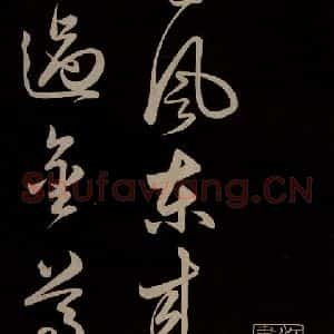 明代 俞和 草书《前有樽酒行 之一》毛笔书法草书作品图片欣赏