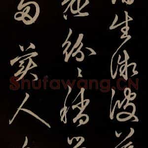 明代 俞和 草书《前有樽酒行 之二》毛笔书法草书作品图片欣赏