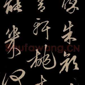 明代 俞和 草书《前有樽酒行 之三》毛笔书法草书作品图片欣赏