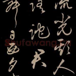 明代 俞和 草书《前有樽酒行 之四》毛笔书法草书作品图片欣赏