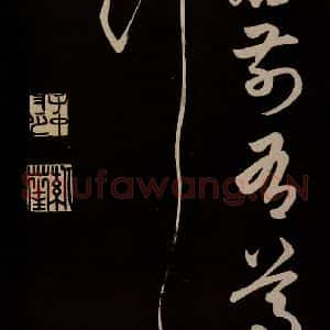 明代 俞和 草书《前有樽酒行 之六》毛笔书法草书作品图片欣赏