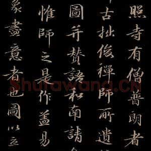 明代 于谦 楷书《题公中塔图赞 之二》毛笔书法楷书作品图片欣赏