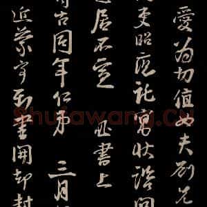 宋代 李建中 草书《与齐古同年书 之四》毛笔书法草书作品图片欣赏