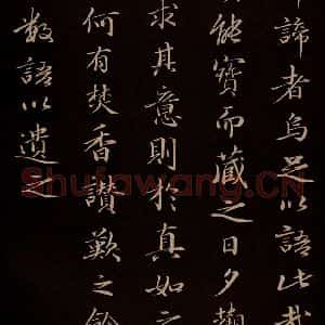 明代 于谦 楷书《题公中塔图赞 之四》毛笔书法楷书作品图片欣赏