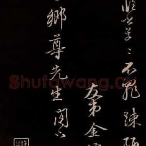 明代 金琮 草书《与明望书 之五》毛笔书法草书作品图片欣赏