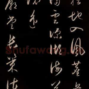 明代 王守仁 草书《龙江留别白楼七律五首 之十二》毛笔书法草书作品图片欣赏