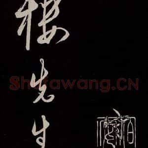 明代 王守仁 草书《龙江留别白楼七律五首 之十七》毛笔书法草书作品图片欣赏