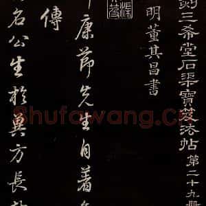 明代 董其昌 草书《邵康节无名公傅程子朱子傅赞并跋 之一》毛笔书法草书作品图片欣赏