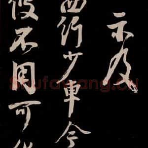 宋代 李建中 草书《土母帖 之三》毛笔书法草书作品图片欣赏