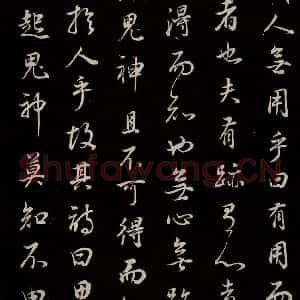 明代 董其昌 草书《邵康节无名公傅程子朱子傅赞并跋 之七》毛笔书法草书作品图片欣赏
