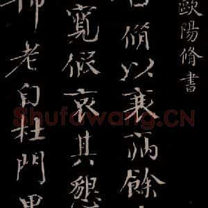 宋代 欧阳修 楷书《与端明侍读书 之一》毛笔书法楷书作品图片欣赏