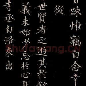 宋代 欧阳修 楷书《与端明侍读书 之二》毛笔书法楷书作品图片欣赏