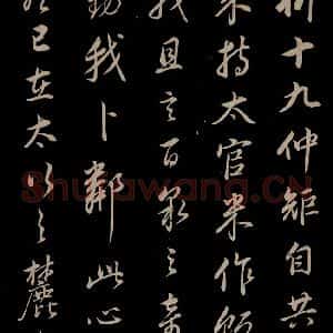明代 董其昌 草书《仿颜鲁公鹿脯帖 苏东坡柳十九帖 之二》毛笔书法草书作品图片欣赏