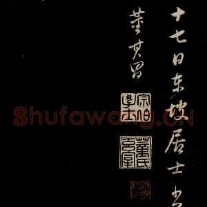 明代 董其昌 草书《仿颜鲁公鹿脯帖 苏东坡柳十九帖 之三》毛笔书法草书作品图片欣赏