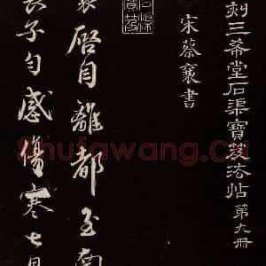 宋代 蔡襄 草书《与杜长官书 之一》毛笔书法草书作品图片欣赏