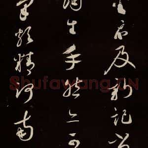 宋代 蔡襄 草书《新记帖 之一》毛笔书法草书作品图片欣赏