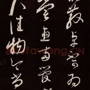 宋代 蔡襄 草书《新记帖 之二》毛笔书法草书作品图片欣赏