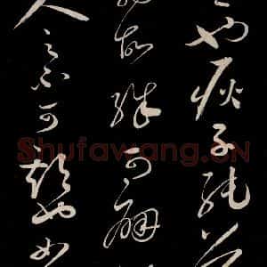 宋代 蔡襄 草书《新记帖 之三》毛笔书法草书作品图片欣赏