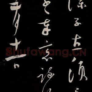 宋代 蔡襄 草书《新记帖 之四》毛笔书法草书作品图片欣赏