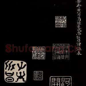 三国魏 钟繇 楷书《荐季直表 之三》毛笔书法楷书作品图片欣赏