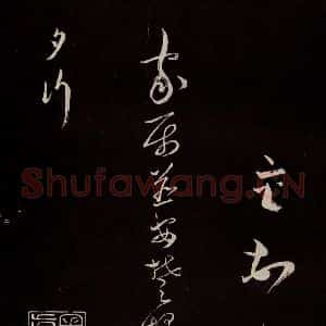 宋代 蔡襄 草书《新记帖 之五》毛笔书法草书作品图片欣赏