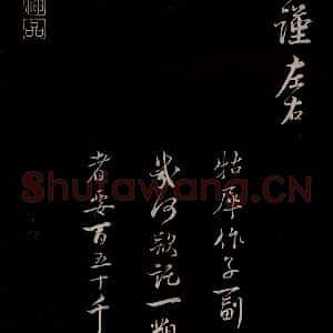 宋代 蔡襄 草书《与公谨太尉书 之二》毛笔书法草书作品图片欣赏