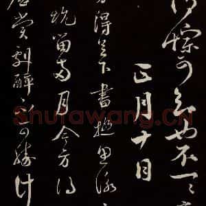 宋代 蔡襄 草书《与当世屯田书 之一》毛笔书法草书作品图片欣赏