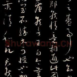 宋代 蔡襄 草书《与当世屯田书 之二》毛笔书法草书作品图片欣赏