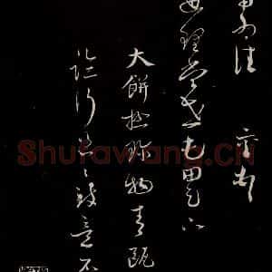 宋代 蔡襄 草书《与当世屯田书 之三》毛笔书法草书作品图片欣赏