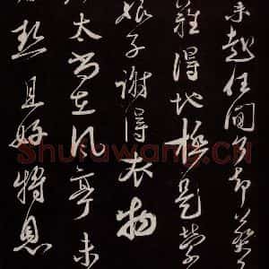 宋代 蔡襄 草书《与大姐书 之二》毛笔书法草书作品图片欣赏